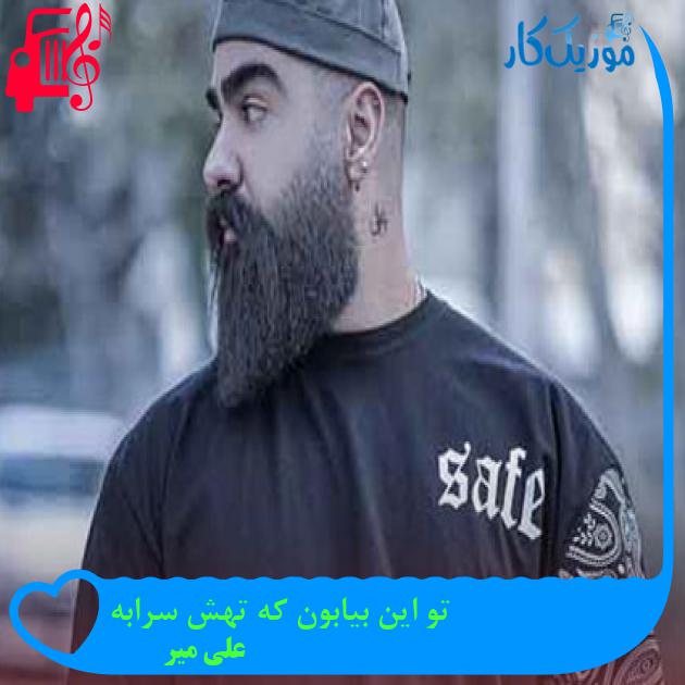 آهنگ تو این بیابون که تهش سرابه از علی میر