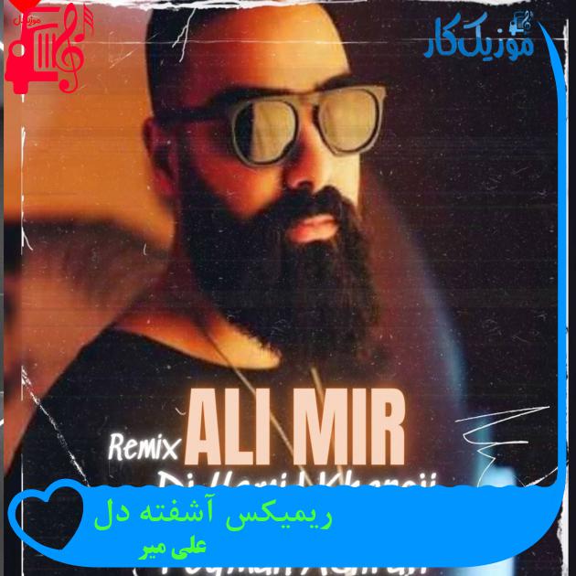 آهنگ ریمیکس آشفته دل از علی میر