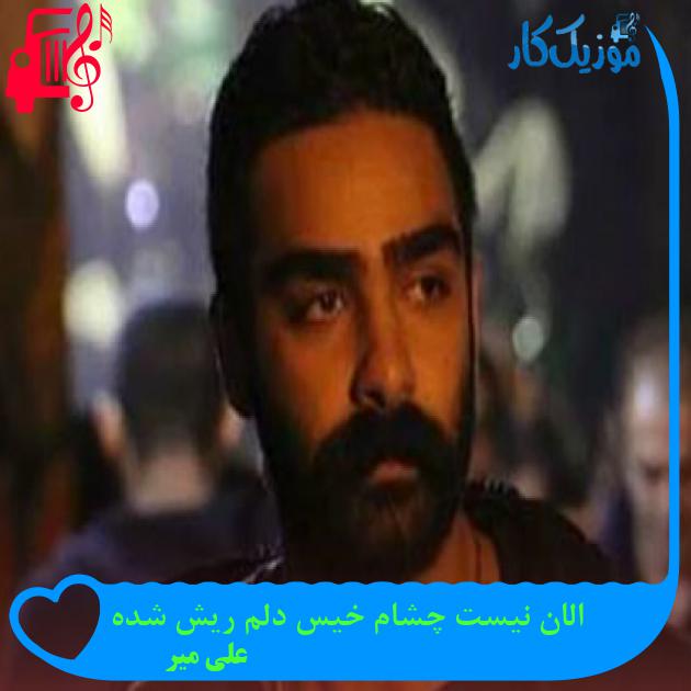 آهنگ الان نیست چشام خیس دلم ریش شده از علی میر آهنگ الان نیست چشام خیس دلم ریش شده از علی میر