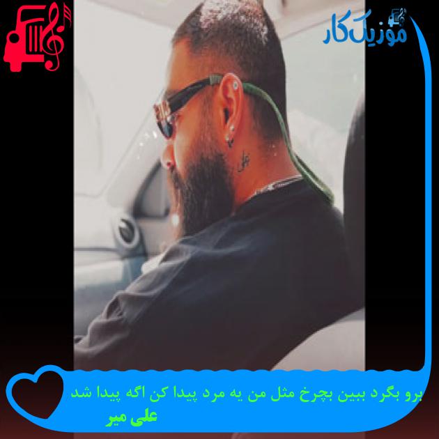 آهنگ برو بگرد ببین بچرخ مثل من یه مرد پیدا کن اگه پیدا شد از علی میر آهنگ برو بگرد ببین بچرخ مثل من یه مرد پیدا کن اگه پیدا شد از علی میر