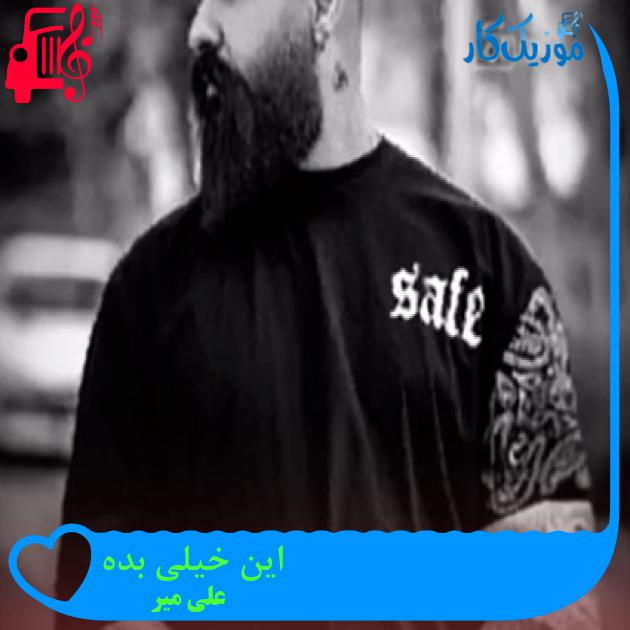 آهنگ این خیلی بده از علی میر آهنگ این خیلی بده از علی میر