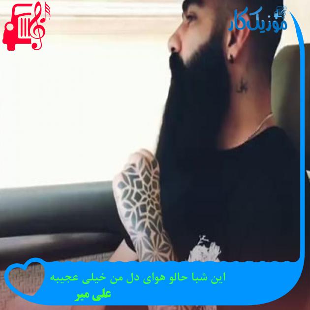 آهنگ این شبا حالو هوای دل من خیلی عجیبه از علی میر + متن ترانه