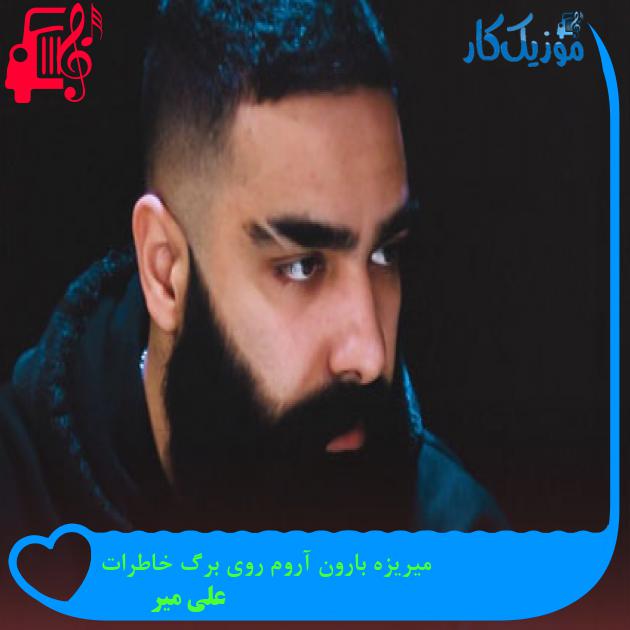 دانلود آهنگ میریزه بارون آروم روی برگ خاطرات از علی میر | متن کامل و اصلی دانلود آهنگ میریزه بارون آروم روی برگ خاطرات از علی میر | متن کامل و اصلی