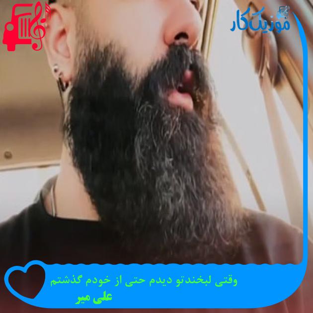 آهنگ وقتی لبخندتو دیدم حتی از خودم گذشتم از علی میر آهنگ وقتی لبخندتو دیدم حتی از خودم گذشتم از علی میر
