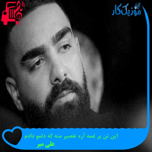 آهنگ این تن پر غمه آره تقصیر منه که دلمو دادم از علی میر + متن ترانه آهنگ این تن پر غمه آره تقصیر منه که دلمو دادم از علی میر + متن ترانه