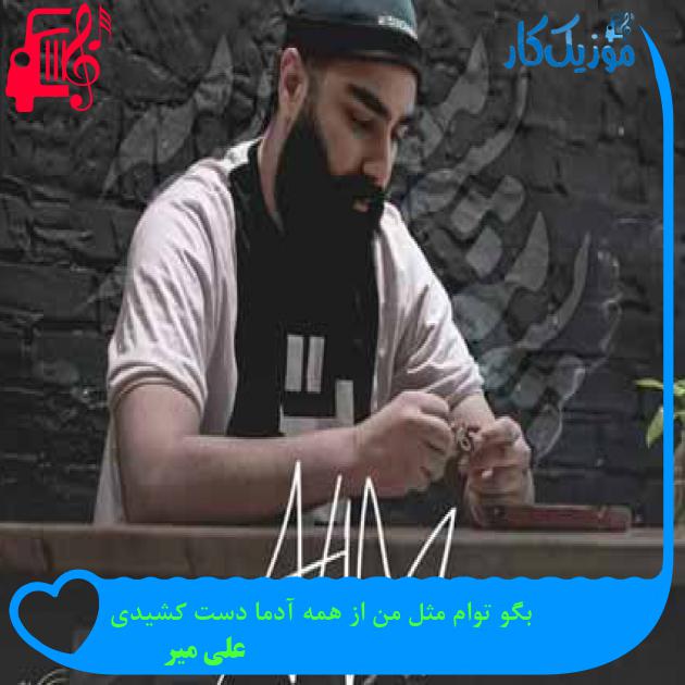 آهنگ بگو توام مثل من از همه آدما دست کشیدی از علی میر + متن ترانه آهنگ بگو توام مثل من از همه آدما دست کشیدی از علی میر + متن ترانه