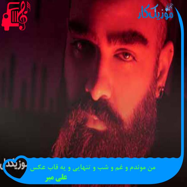 آهنگ من موندم و غم و شب و تنهایی و یه قاب عکس از علی میر آهنگ من موندم و غم و شب و تنهایی و یه قاب عکس از علی میر