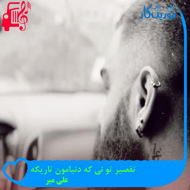 آهنگ تقصیر تو نی که دنیامون تاریکه از علی میر آهنگ تقصیر تو نی که دنیامون تاریکه از علی میر