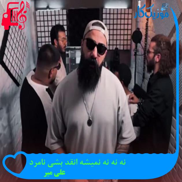 دانلود آهنگ نه نه نه نمیشه انقد بشی نامرد از علی میر | متن کامل و اصلی | فرمت MP3 دانلود آهنگ نه نه نه نمیشه انقد بشی نامرد از علی میر | متن کامل و اصلی | فرمت MP3