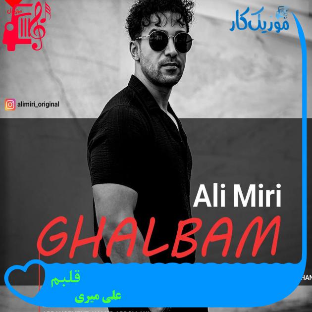 آهنگ قلبم از علی میری آهنگ قلبم از علی میری