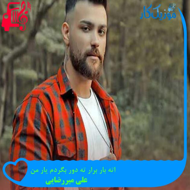 آهنگ اته بار برار ته دور بگردم یار من از علی میررضایی آهنگ اته بار برار ته دور بگردم یار من از علی میررضایی
