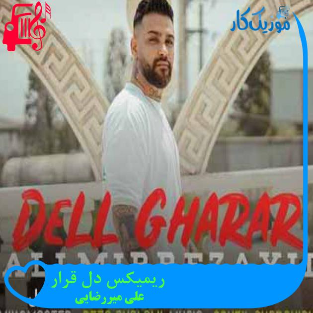 آهنگ ریمیکس دل قرار از علی میررضایی + متن ترانه