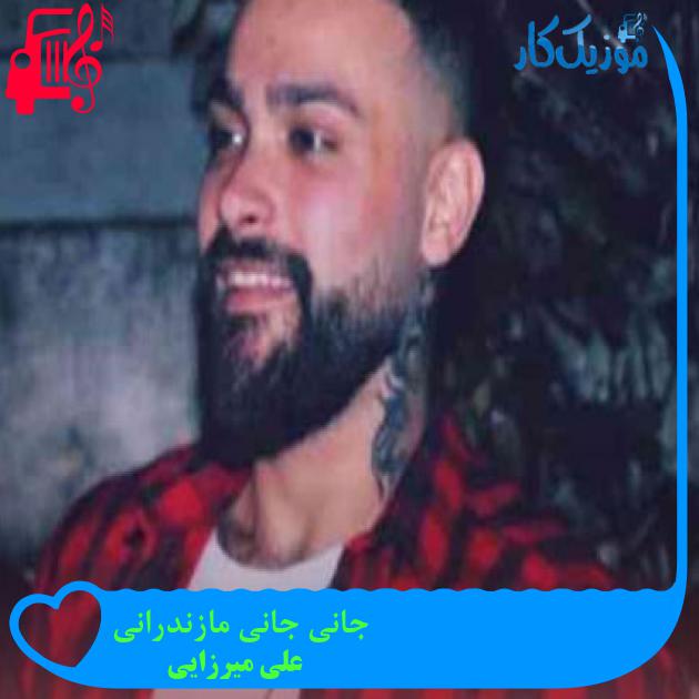 آهنگ جانی جانی مازندرانی از علی میرزایی + متن ترانه آهنگ جانی جانی مازندرانی از علی میرزایی + متن ترانه