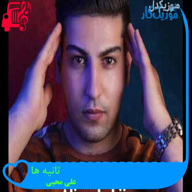 آهنگ ثانیه ها از علی محبی + متن ترانه آهنگ ثانیه ها از علی محبی + متن ترانه