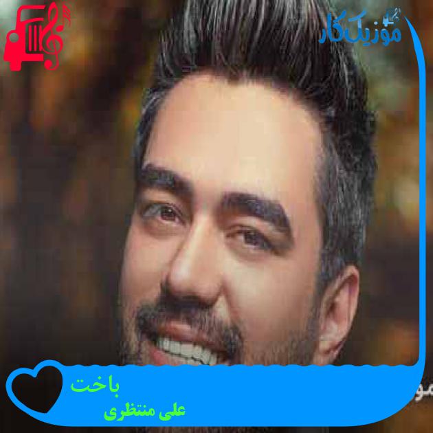 دانلود آهنگ علی منتظری باخت کامل + متن و کلیپ MP3 - موزیک کار