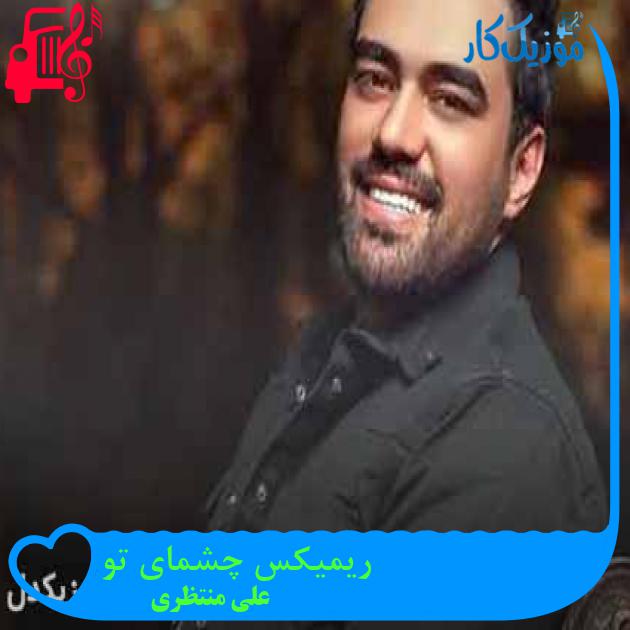 آهنگ ریمیکس چشمای تو از علی منتظری آهنگ ریمیکس چشمای تو از علی منتظری