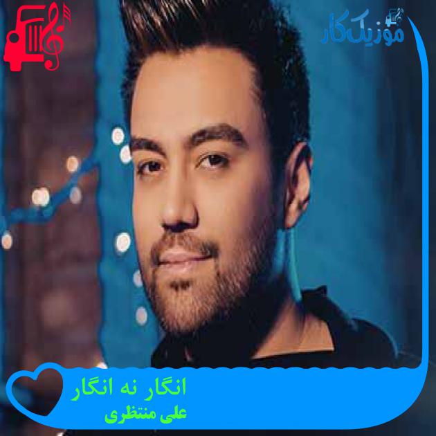 آهنگ انگار نه انگار از علی منتظری + متن ترانه آهنگ انگار نه انگار از علی منتظری + متن ترانه