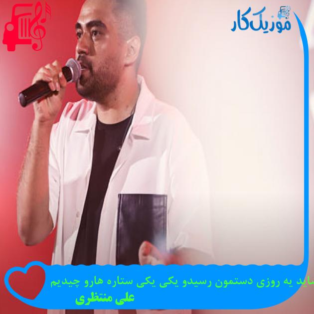 آهنگ شاید یه روزی دستمون رسیدو یکی یکی ستاره هارو چیدیم از علی منتظری آهنگ شاید یه روزی دستمون رسیدو یکی یکی ستاره هارو چیدیم از علی منتظری