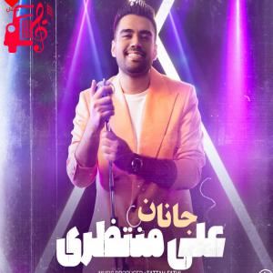 کاور آهنگ جانان از علی منتظری + متن ترانه اثر علی منتظری