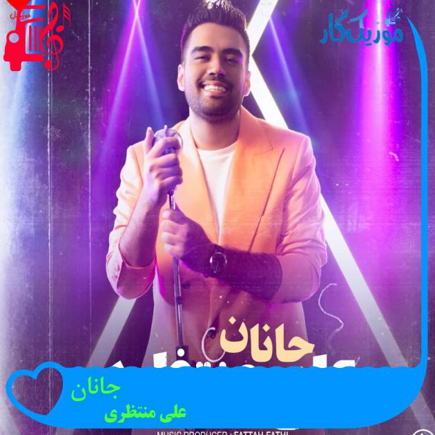 آهنگ جانان از علی منتظری + متن ترانه آهنگ جانان از علی منتظری + متن ترانه