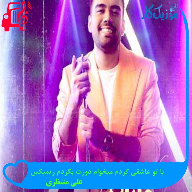 آهنگ با تو عاشقی کردم میخوام دورت بگردم ریمیکس از علی منتظری + متن ترانه آهنگ با تو عاشقی کردم میخوام دورت بگردم ریمیکس از علی منتظری + متن ترانه