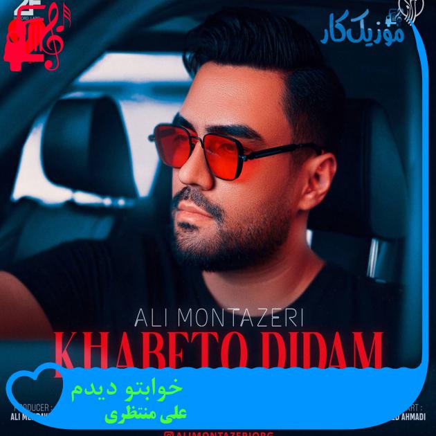 دانلود آهنگ خوابتو دیدم از علی منتظری | متن کامل و اصلی | فرمت MP3 دانلود آهنگ خوابتو دیدم از علی منتظری | متن کامل و اصلی | فرمت MP3