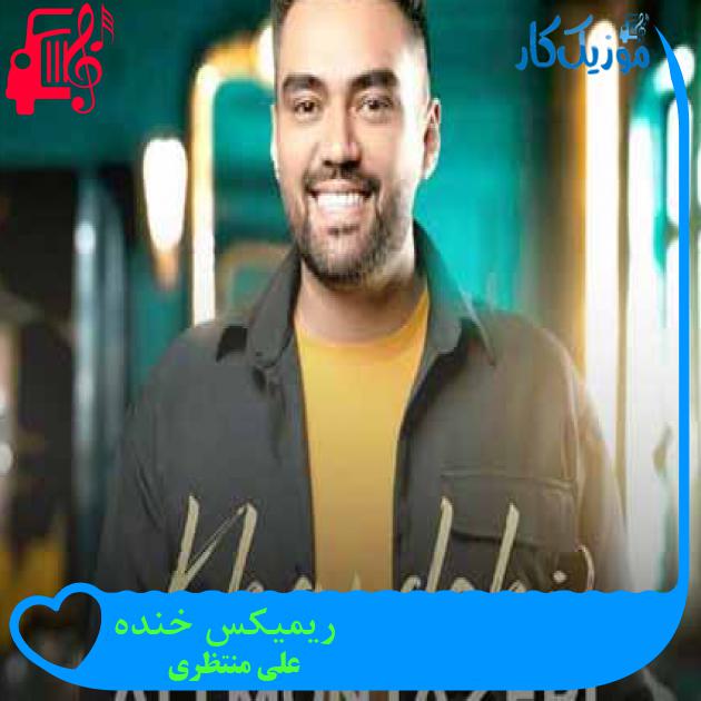 آهنگ ریمیکس خنده از علی منتظری + متن ترانه آهنگ ریمیکس خنده از علی منتظری + متن ترانه