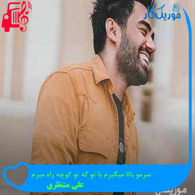دانلود اهنگ سرمو بالا میگیرم با تو که تو کوچه راه میرم علی منتظری MP3 - موزیک کار دانلود اهنگ سرمو بالا میگیرم با تو که تو کوچه راه میرم علی منتظری MP3 - موزیک کار