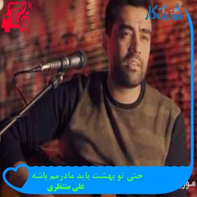 آهنگ حتی تو بهشت باید مادرمم باشه از علی منتظری + متن ترانه