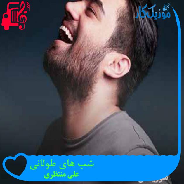 دانلود آهنگ علی منتظری شب های طولانی + متن و کلیپ MP3 - موزیک کار دانلود آهنگ علی منتظری شب های طولانی + متن و کلیپ MP3 - موزیک کار