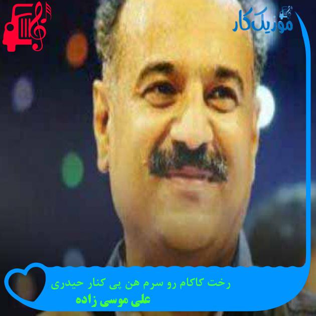 آهنگ رخت کاکام رو سرم هن پی کنار حیدری از علی موسی زاده + متن ترانه