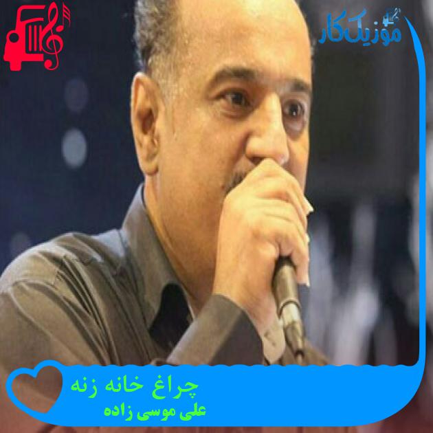 آهنگ چراغ خانه زنه از علی موسی زاده + متن ترانه