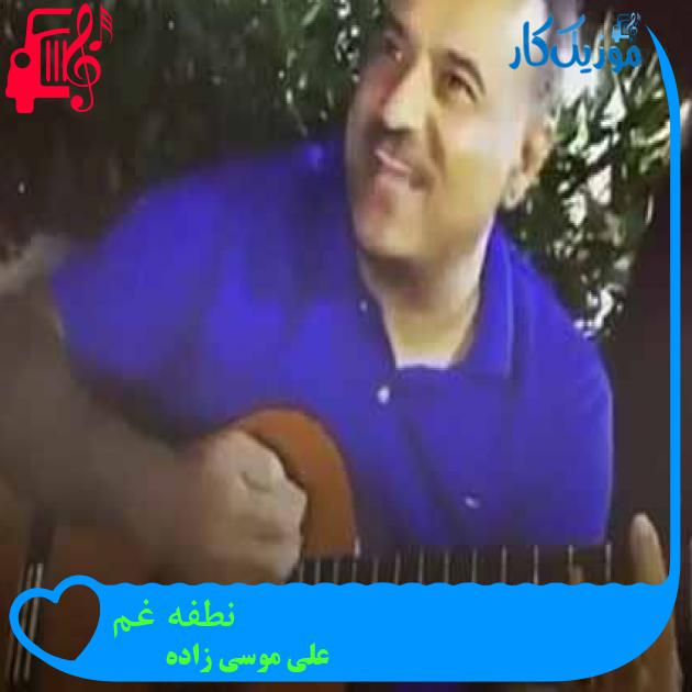آهنگ نطفه غم از علی موسی زاده + متن ترانه