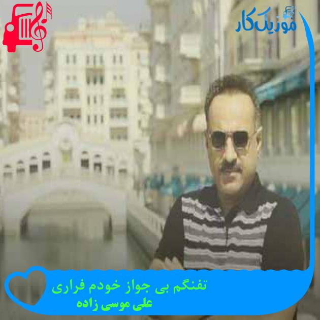 آهنگ تفنگم بی جواز خودم فراری از علی موسی زاده + متن ترانه آهنگ تفنگم بی جواز خودم فراری از علی موسی زاده + متن ترانه