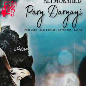 کاور آهنگ پری دریایی بخدا چه سخته تنهایی از علی مرشد + متن ترانه اثر علی مرشد