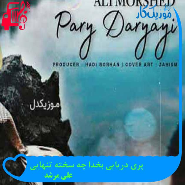آهنگ پری دریایی بخدا چه سخته تنهایی از علی مرشد + متن ترانه آهنگ پری دریایی بخدا چه سخته تنهایی از علی مرشد + متن ترانه