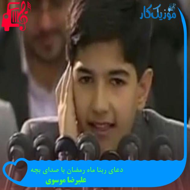 آهنگ دعای ربنا ماه رمضان با صدای بچه از علیرضا موسوی آهنگ دعای ربنا ماه رمضان با صدای بچه از علیرضا موسوی