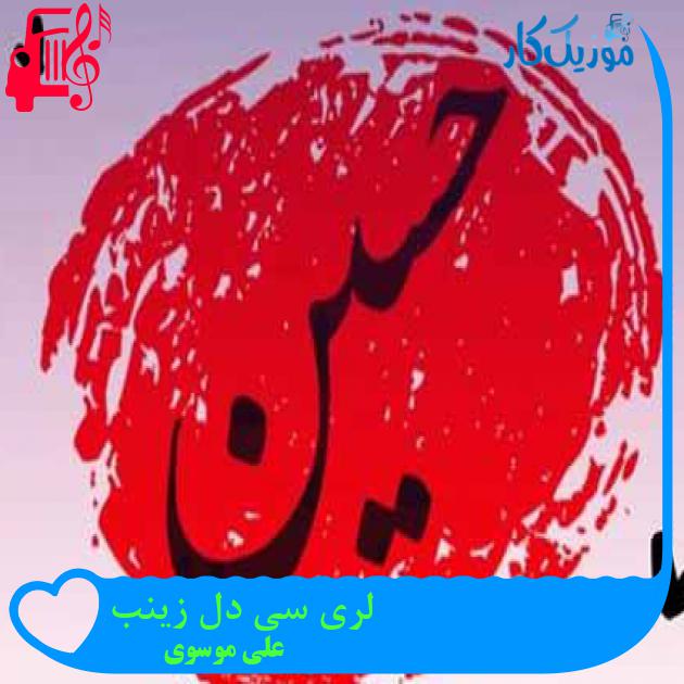 آهنگ لری سی دل زینب از علی موسوی + متن ترانه آهنگ لری سی دل زینب از علی موسوی + متن ترانه