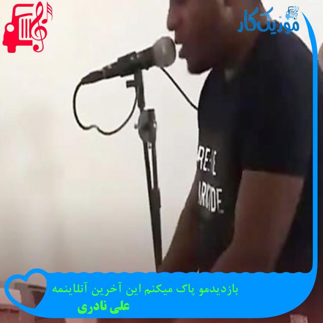 آهنگ بازدیدمو پاک میکنم این آخرین آنلاینمه از علی نادری