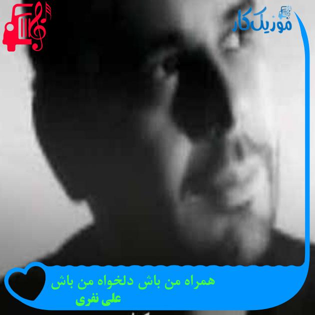 آهنگ همراه من باش دلخواه من باش از علی نفری + متن ترانه