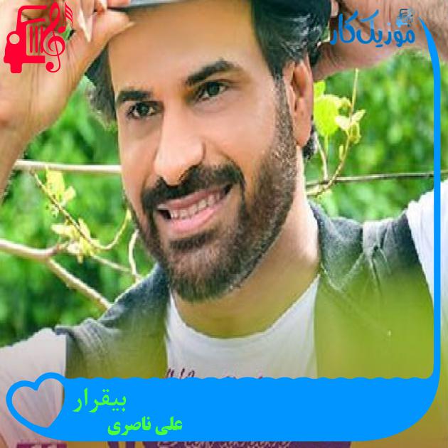 آهنگ بیقرار از علی ناصری آهنگ بیقرار از علی ناصری