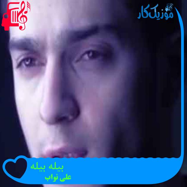 آهنگ بیله بیله از علی نواب + متن ترانه آهنگ بیله بیله از علی نواب + متن ترانه