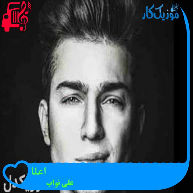 دانلود آهنگ ترکی علی نواب اعلا - موزیک کار دانلود آهنگ ترکی علی نواب اعلا - موزیک کار
