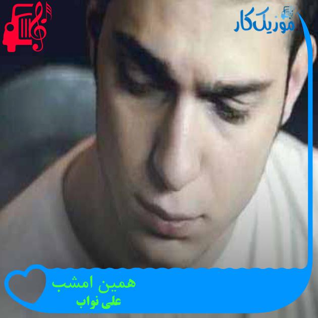 آهنگ همین امشب از علی نواب + متن ترانه