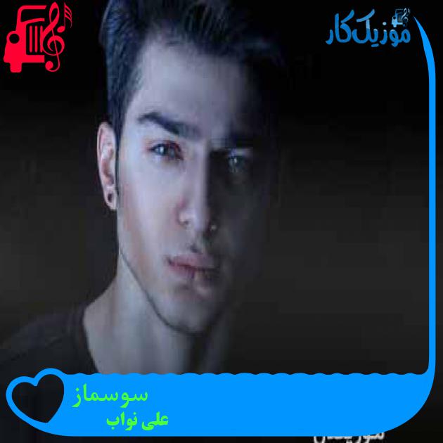 آهنگ سوسماز از علی نواب + متن ترانه آهنگ سوسماز از علی نواب + متن ترانه