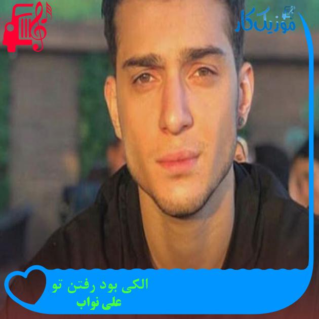 آهنگ الکی بود رفتن تو از علی نواب