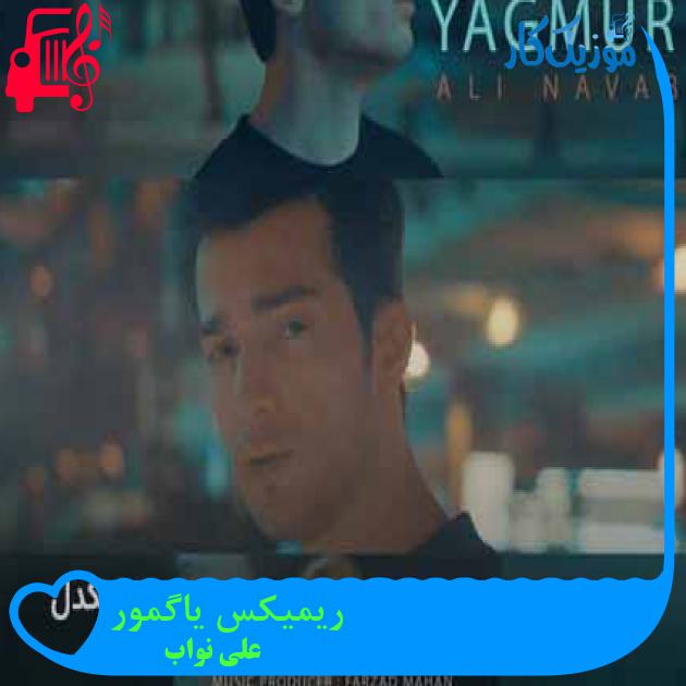 آهنگ ریمیکس یاگمور از علی نواب + متن ترانه آهنگ ریمیکس یاگمور از علی نواب + متن ترانه