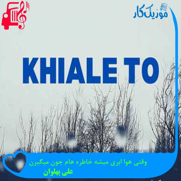 آهنگ وقتی هوا ابری میشه خاطره هام جون میگیرن از علی پهلوان + متن ترانه آهنگ وقتی هوا ابری میشه خاطره هام جون میگیرن از علی پهلوان + متن ترانه