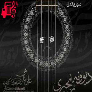 دانلود آهنگ آهنگ دیوونه زنجیری از علی پناهی + متن ترانه