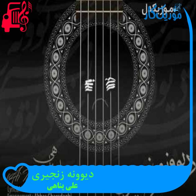 آهنگ دیوونه زنجیری از علی پناهی + متن ترانه آهنگ دیوونه زنجیری از علی پناهی + متن ترانه